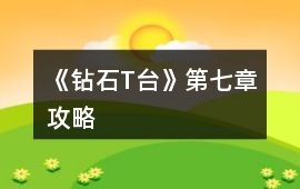 《鉆石T臺》第七章攻略