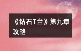《鉆石T臺》第九章攻略
