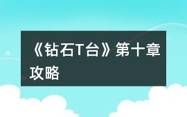 《鉆石T臺》第十章攻略