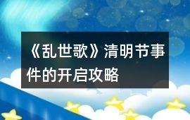 《亂世歌》清明節(jié)事件的開啟攻略