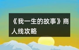 《我一生的故事》商人線攻略