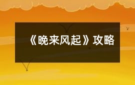 《晚來風起》攻略