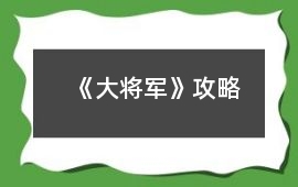 《大將軍》攻略