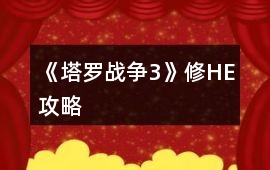 《塔羅戰爭3》修HE攻略