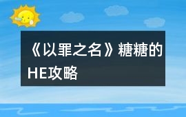 《以罪之名》糖糖的HE攻略