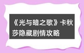 《光與暗之歌》卡秋莎隱藏劇情攻略