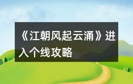 《江朝風起云涌》進入個線攻略