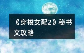 《穿梭女配2》秘書文攻略