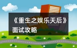 《重生之娛樂天后》面試攻略