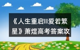《人生重啟II愛若繁星》蕭煜高考答案攻略