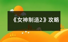 《女神制造2》攻略