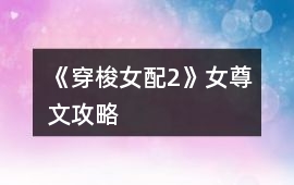 《穿梭女配2》女尊文攻略