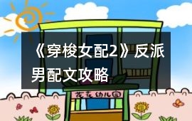 《穿梭女配2》反派男配文攻略