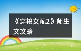 《穿梭女配2》師生文攻略
