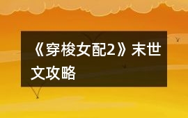 《穿梭女配2》末世文攻略