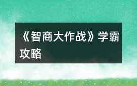 《智商大作戰(zhàn)》學(xué)霸攻略