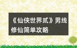 《仙俠世界貳》男線修仙簡單攻略