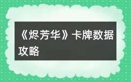 《燼芳華》卡牌數據攻略
