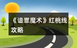 《諳罪魔術》紅桃線攻略