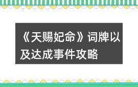 《天賜妃命》詞牌以及達成事件攻略