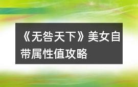 《無咎天下》美女自帶屬性值攻略