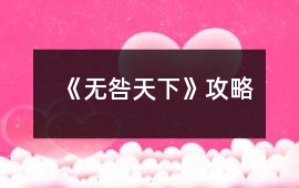 《無咎天下》攻略