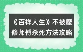 《百樣人生》不被魔修師傅殺死方法攻略