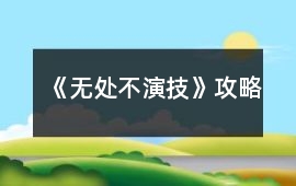 《無處不演技》攻略