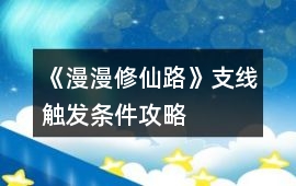 《漫漫修仙路》支線觸發(fā)條件攻略