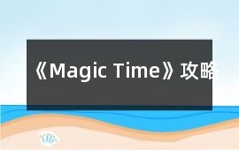 《Magic Time》攻略