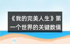 《我的完美人生》第一個世界的關鍵數值要求攻略