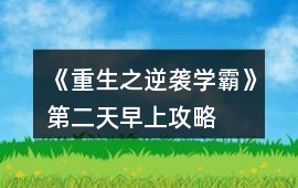 《重生之逆襲學霸》第二天早上攻略
