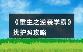 《重生之逆襲學霸》找護照攻略