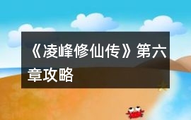 《凌峰修仙傳》第六章攻略