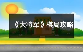 《大將軍》棋局攻略