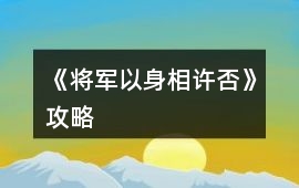 《將軍以身相許否》攻略