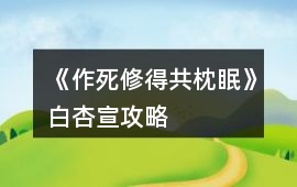《作死修得共枕眠》白杏宣攻略
