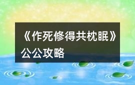 《作死修得共枕眠》公公攻略