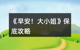 《早安！大小姐》保底攻略