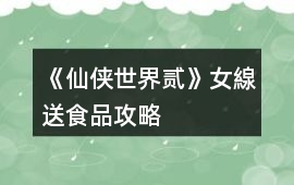 《仙俠世界貳》女線送食品攻略