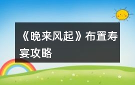 《晚來風起》布置壽宴攻略