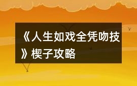《人生如戲全憑吻技》楔子攻略