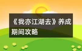 《我亦江湖去》養成期間攻略
