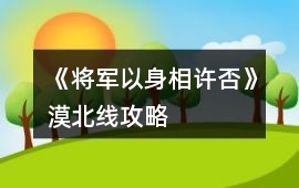 《將軍以身相許否》漠北線攻略