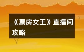 《票房女王》直播間攻略
