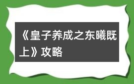 《皇子養成之東曦既上》攻略
