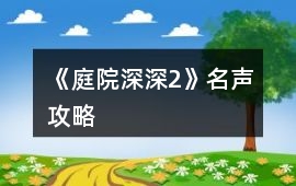 《庭院深深2》名聲攻略