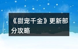 《甜寵千金》更新部分攻略
