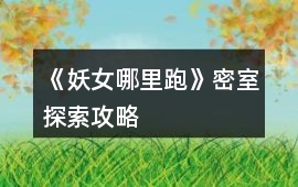 《妖女哪里跑》密室探索攻略