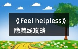 《Feel helpless》隱藏線攻略